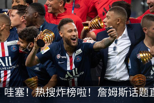 哇塞！热搜炸榜啦！詹姆斯话题直接燃爆全网！