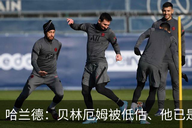 哈兰德：贝林厄姆被低估、他已是顶级 希望英格兰能夺得世界杯