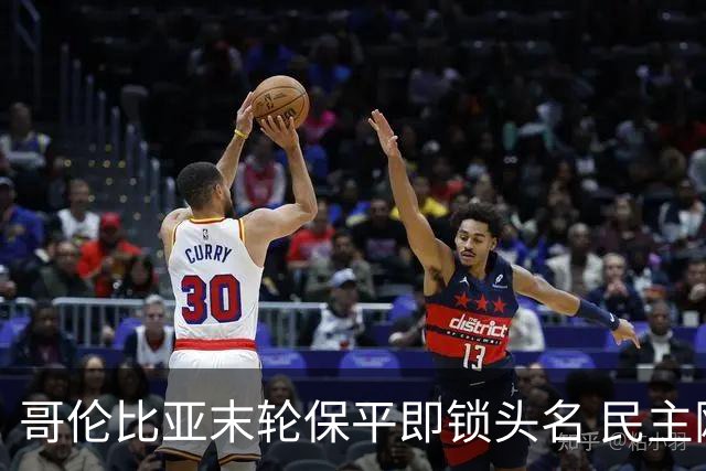 哥伦比亚末轮保平即锁头名 民主刚果门将封神战功亏一篑