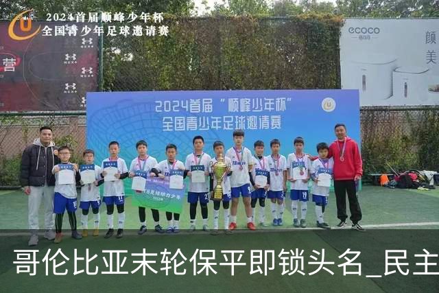 哥伦比亚末轮保平即锁头名 民主刚果门将封神战功亏一篑