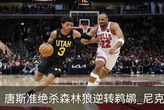 唐斯准绝杀森林狼逆转鹈鹕 尼克斯送黄蜂4连败
