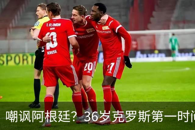 嘲讽阿根廷？36岁克罗斯第一时间发文：足球赢了 网友：敢说真话