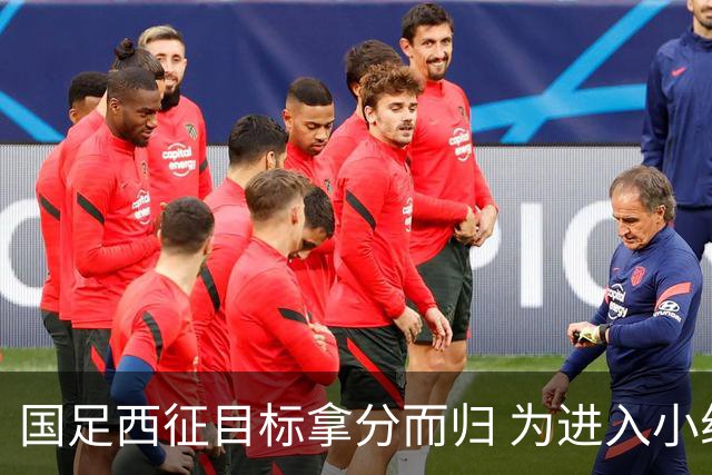 国足西征目标拿分而归 为进入小组前四奠定基础