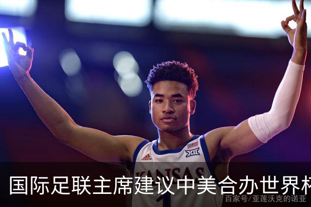 国际足联主席建议中美合办世界杯，中国男足躺赢机会来了？