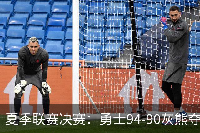 夏季联赛决赛：勇士94-90灰熊夺冠 伦德伯格荣膺MVP