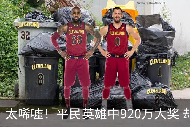 太唏嘘！平民英雄中920万大奖 却因离奇车祸丧命