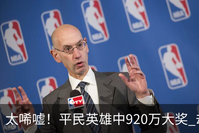 太唏嘘！平民英雄中920万大奖 却因离奇车祸丧命