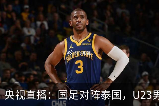 央视直播：国足对阵泰国，U23男足迎战塔吉克斯坦，两队都可能连胜