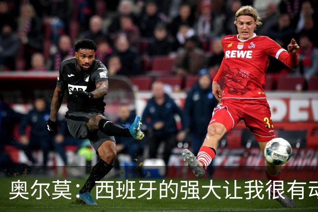 奥尔莫：西班牙的强大让我很有动力，我们相信自己是世界最好球队