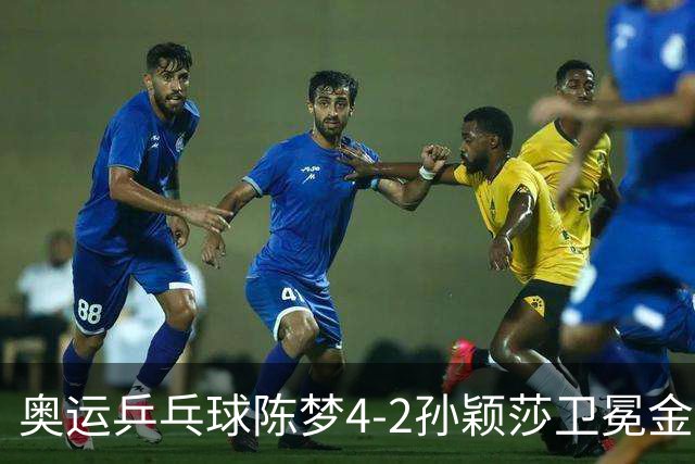 奥运乒乓球陈梦4-2孙颖莎卫冕金牌 国乒赢10连冠