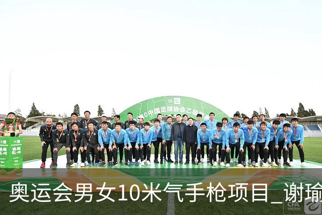 奥运会男女10米气手枪项目 谢瑜李雪姜冉馨进决赛