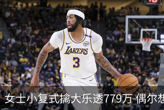 女士小复式擒大乐透779万 偶尔想起来才会买一注