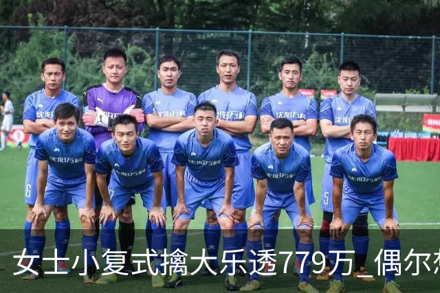 女士小复式擒大乐透779万 偶尔想起来才会买一注