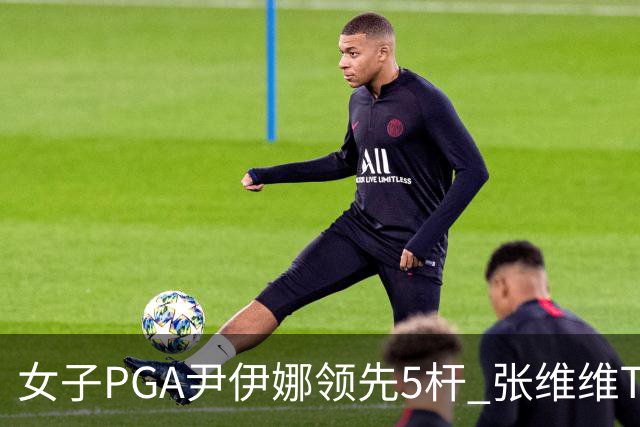 女子PGA尹伊娜领先5杆 张维维T8殷若宁刘艳晋级