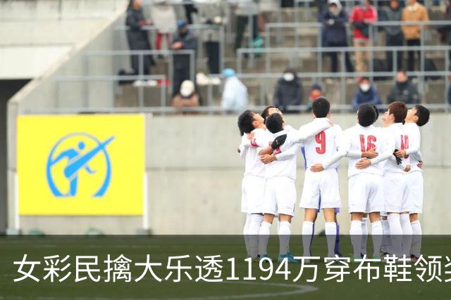 女彩民擒大乐透1194万穿布鞋领奖 现场捐款1万元