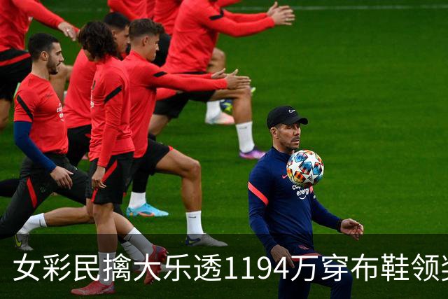 女彩民擒大乐透1194万穿布鞋领奖 现场捐款1万元