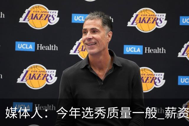 媒体人：今年选秀质量一般 薪资无吸引力 未来几年或都是类似局面