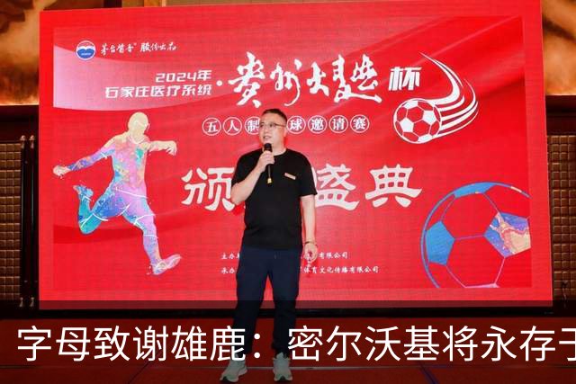 字母致谢雄鹿：密尔沃基将永存于我心里 这里永远都是我的家