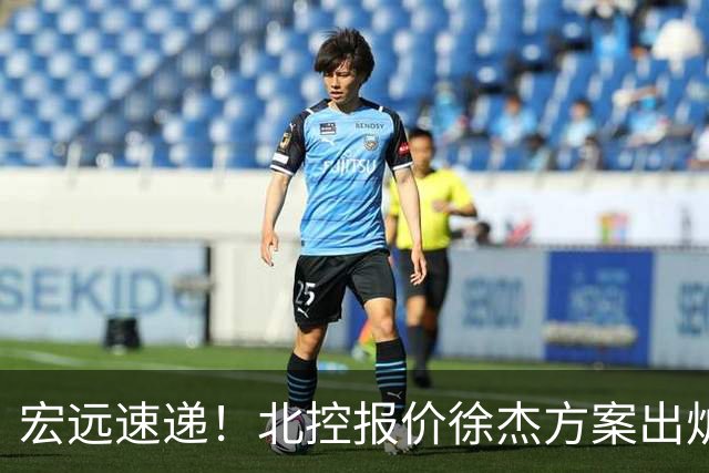 宏远速递！北控报价徐杰方案出炉，朱芳雨看中郭士强爱将，广东最终名次确定