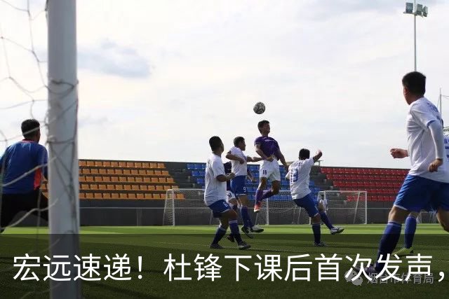宏远速递！杜锋下课后首次发声，名记曝广东新帅候选，李春江遗憾错过