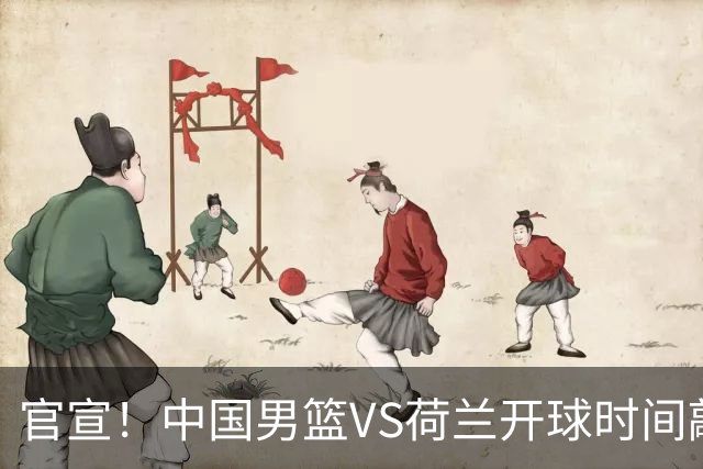 官宣！中国男篮VS荷兰开球时间敲定，央视直播，郭士强带队全力争胜