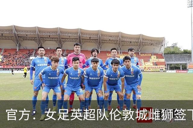 官方：女足英超队伦敦城雌狮签下两届女足金球奖得主普特拉斯