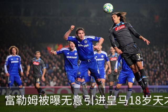 富勒姆被曝无意引进皇马18岁天才 今夏转会传闻遭全面否认