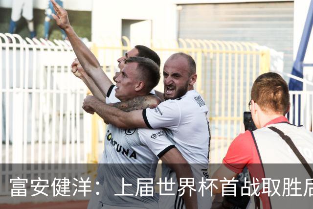 富安健洋：上届世界杯首战取胜后不敌哥斯达黎加，要活用这段经验