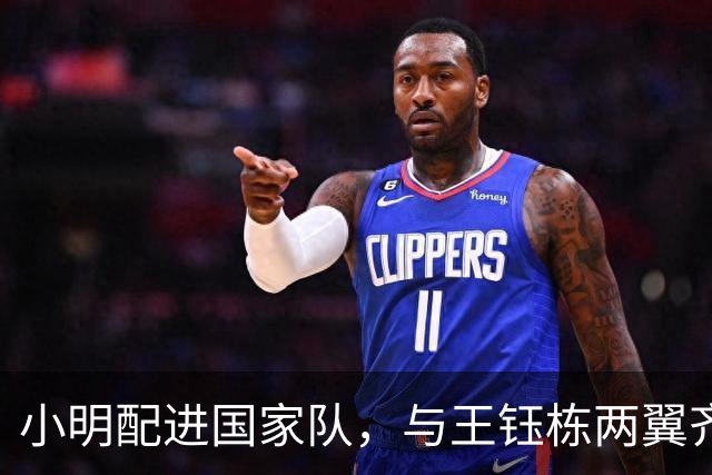 小明配进国家队，与王钰栋两翼齐飞！两队防线都是纸糊的，穆斯卡特恐晚节不保
