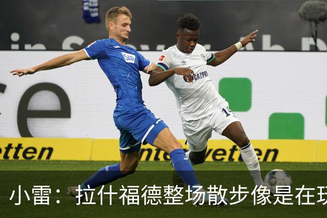 小雷：拉什福德整场散步像是在玩