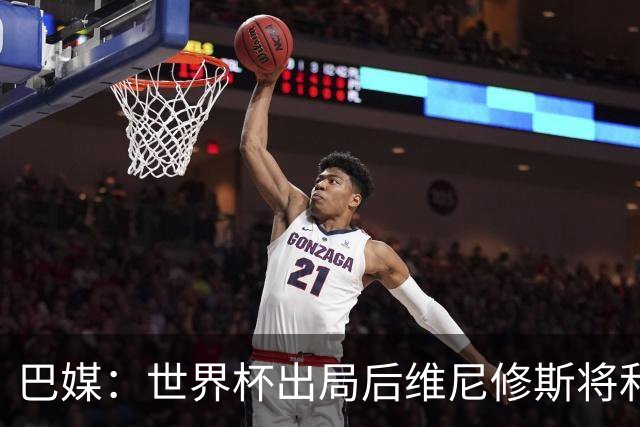 巴媒：世界杯出局后维尼修斯将和女友度假，内马尔为女儿庆生