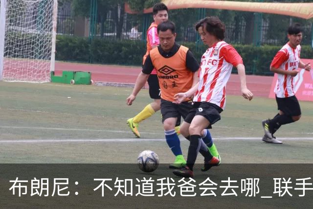 布朗尼：不知道我爸会去哪 联手库里？那太疯狂了