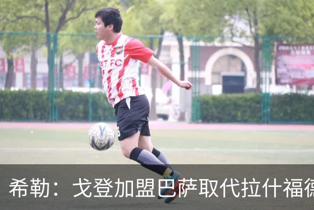 希勒：戈登加盟巴萨取代拉什福德的位置，或影响英格兰世界杯前景