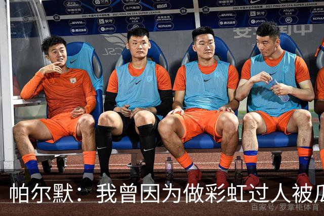 帕尔默：我曾因为做彩虹过人被瓜帅教训 非常遗憾无缘世界杯