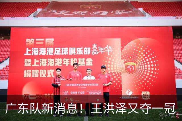 广东队新消息！王洪泽又夺一冠 周鹏回归宏远 徐杰不舍杜润旺离队