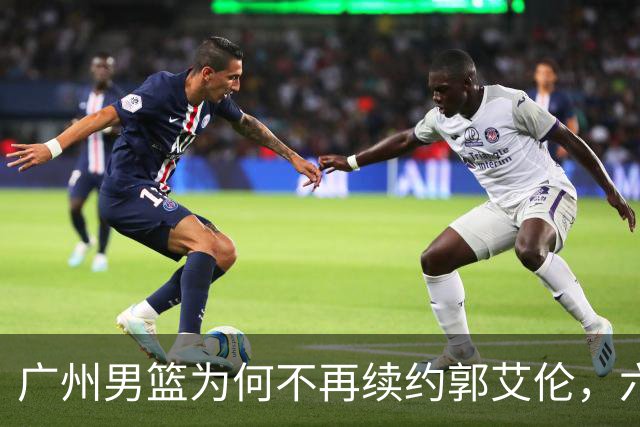 广州男篮为何不再续约郭艾伦，六大原因浮出水面，卖不出去是关键