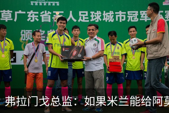 弗拉门戈总监：如果米兰能给阿莫林选择球员的权力，那将是好事