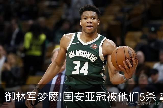 御林军梦魇!国安亚冠被他们5杀 拿1分都是难事
