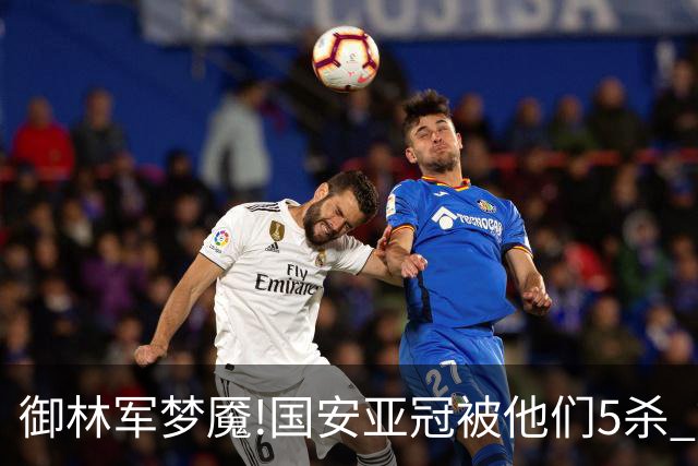 御林军梦魇!国安亚冠被他们5杀 拿1分都是难事