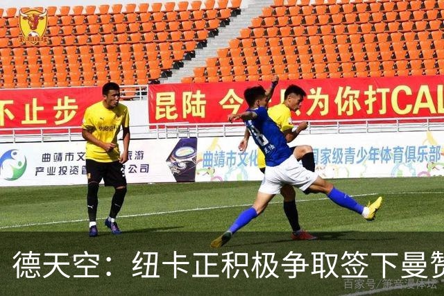 德天空：纽卡正积极争取签下曼赞比，弗赖堡要价6000万欧z