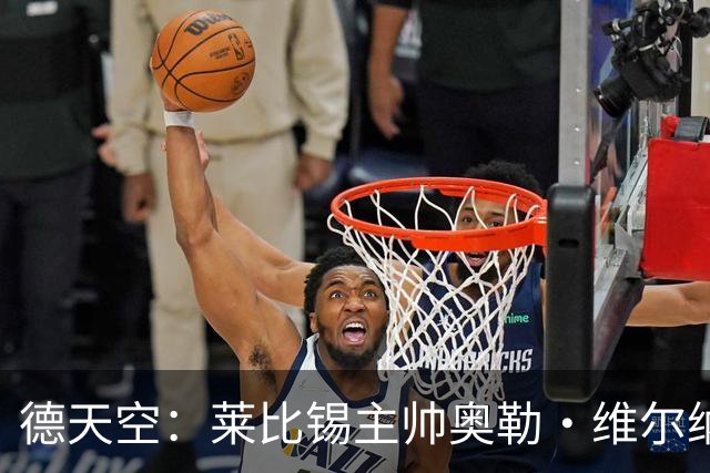 德天空：莱比锡主帅奥勒·维尔纳续约陷入僵局，红牛集团仍有疑虑