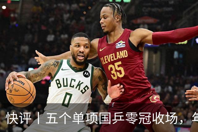 快评丨五个单项国乒零冠收场，年轻小将为何“不灵”？