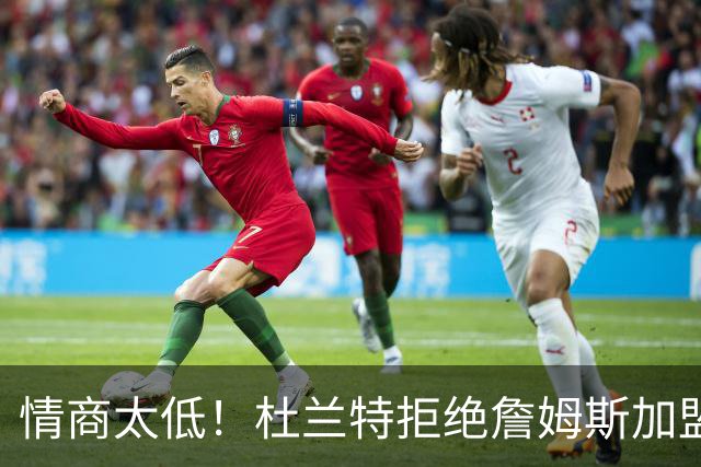 情商太低！杜兰特拒绝詹姆斯加盟火箭，球迷嘲讽：他害怕被抢风头