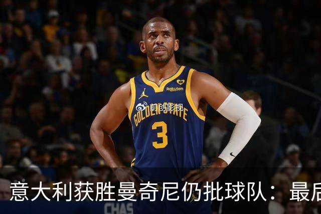 意大利获胜曼奇尼仍批球队：最后20分钟不思进取了