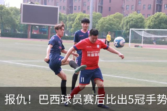 报仇！巴西球员赛后比出5冠手势 回击盐贝健人轻视言论
