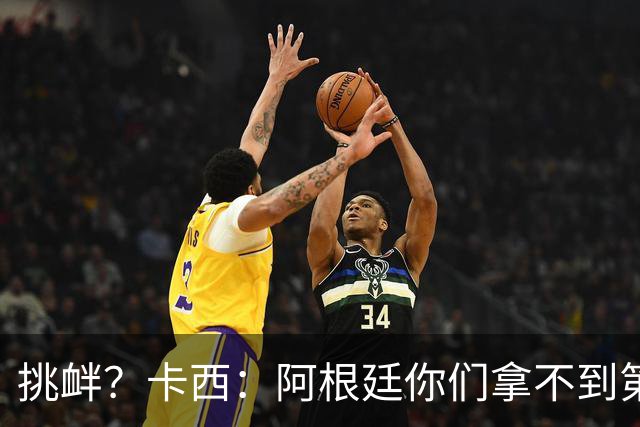 挑衅？卡西：阿根廷你们拿不到第四颗星 加油西班牙