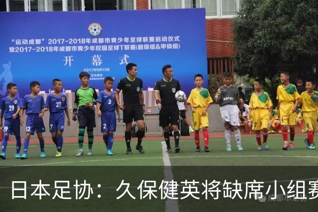 日本足协：久保健英将缺席小组赛第二轮 留在驻地治疗康复