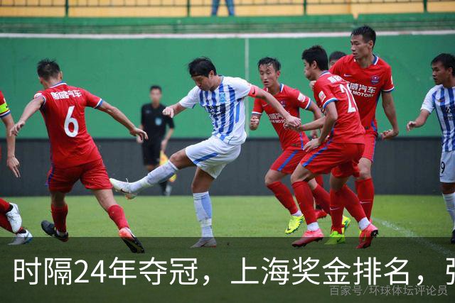 时隔24年夺冠，上海奖金排名，张镇麟第4，弗格第3，古德温第2