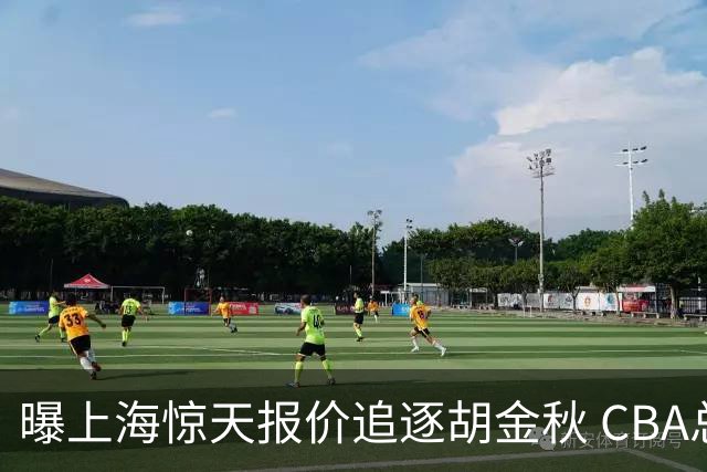 曝上海惊天报价追逐胡金秋 CBA总冠军归属将无悬念