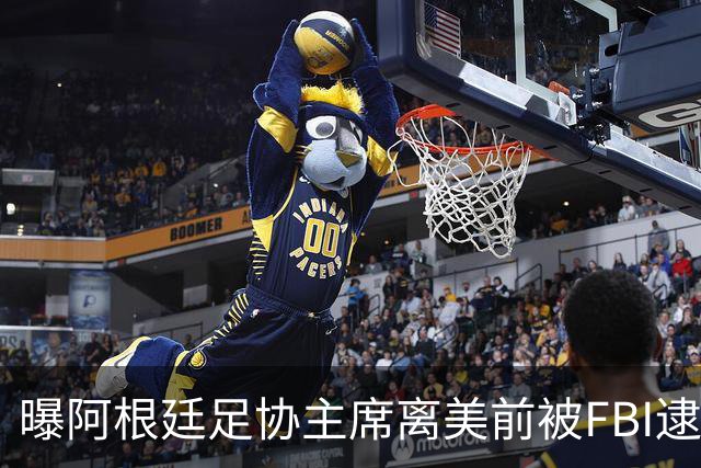 曝阿根廷足协主席离美前被FBI逮捕 涉嫌在美洗钱和欺诈
